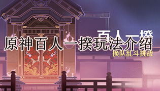原神百人一揆玩法介绍
