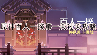 原神百人一揆第一关过关攻略