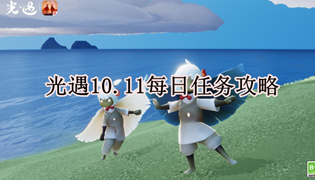 光遇10.11每日任务完成攻略