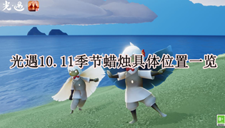 光遇10.11季节蜡烛具体位置一览