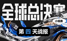 LOL2022全球总决赛小组赛第四天战报