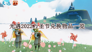 光遇2022万圣节兑换物品一览