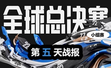 LOL2022全球总决赛小组赛第五天战报