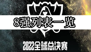 2022lol英雄联盟全球总决赛8强列表一览