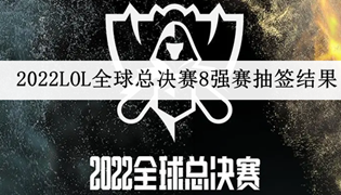 2022LOL全球总决赛8强赛抽签结果