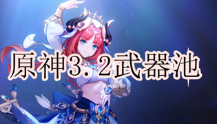 原神3.2武器up池