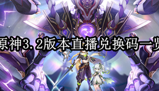 原神3.2版本直播兑换码一览