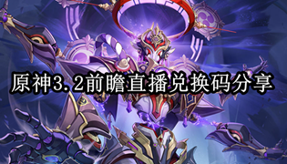 原神3.2前瞻直播兑换码分享