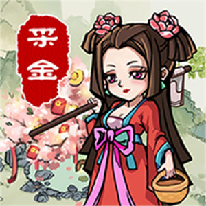 采金小镇手机版