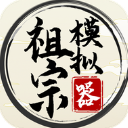 祖宗模拟器游戏无限元宝免广告