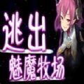逃出魅魔牧场中文版