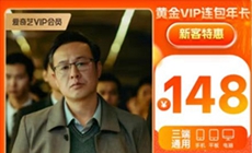爱奇艺黄金vip连包年卡优惠活动在哪儿参与？