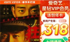 爱奇艺星钻vip连包年卡优惠活动在哪儿参与？