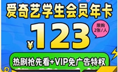 爱奇艺学生会员年卡优惠活动在哪儿参与？