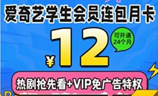爱奇艺学生会员连包月卡优惠活动在哪儿参与？