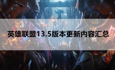 英雄联盟13.5版本更新内容汇总