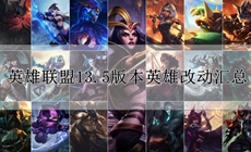 英雄联盟13.5版本英雄改动内容汇总