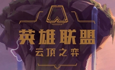 云顶之弈s8.5版本什么时候上线？