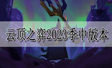 云顶之弈2023季中版本机制更新内容一览