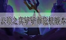 云顶之弈2023铲铲市危机版本更新内容一览