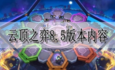 云顶之弈8.5版本内容爆料