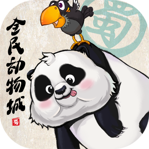 全民动物城手机版