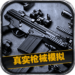 真实枪械模拟3D最新版