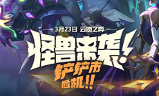 云顶之弈s8.5铲铲市危机上线活动
