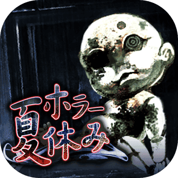 恐怖暑假手机版