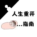 人生重开指南最新版