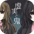 虚实与鬼手机版