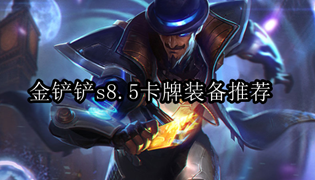 金铲铲之战s8.5卡牌带什么装备