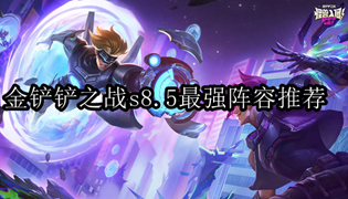 金铲铲之战s8.5什么阵容最强