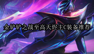金铲铲之战至高天烬主C装备推荐