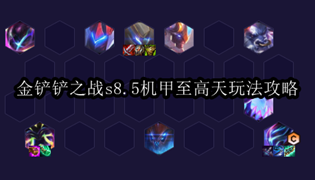 金铲铲之战s8.5机甲至高天玩法攻略