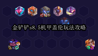 金铲铲之战s8.5机甲盖伦玩法攻略