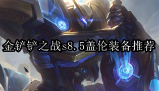 金铲铲之战s8.5盖伦带什么装备