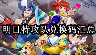明日特攻队兑换码汇总
