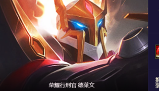 金铲铲之战s8.5德莱文装备推荐