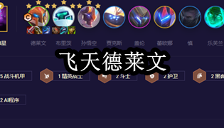 金铲铲之战s8.5飞天德莱文怎么玩