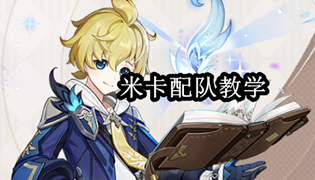 原神米卡配队教学
