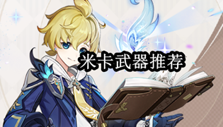 原神米卡武器推荐