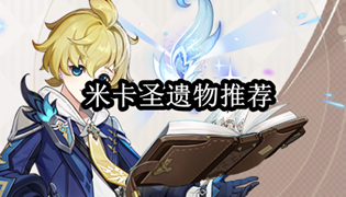 原神米卡圣遗物推荐