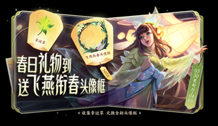 王者荣耀飞燕衔春头像怎么换