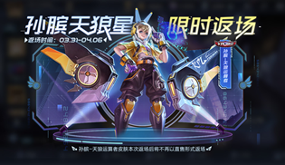 王者荣耀孙膑天狼运算者什么时候返厂