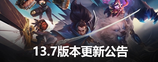 英雄联盟13.7英雄改动有哪些