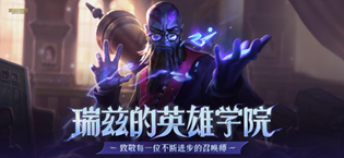 英雄联盟瑞兹的英雄学院活动时间多久