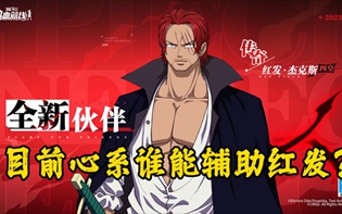 航海王热血航线心系伙伴培养谁