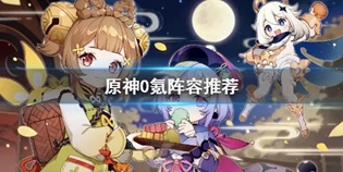 原神零氪练什么角色