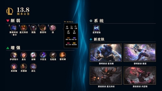 英雄联盟13.8版本具体更新了些什么